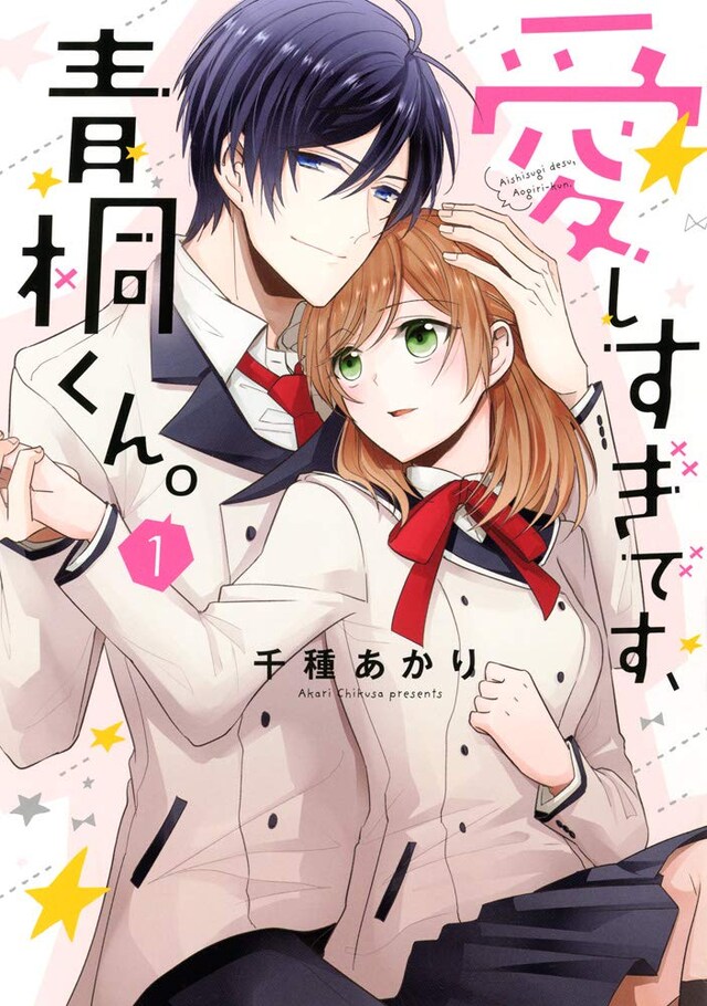 「愛しすぎです、青桐くん。」1巻