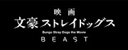 「映画 文豪ストレイドッグス BEAST」ロゴ