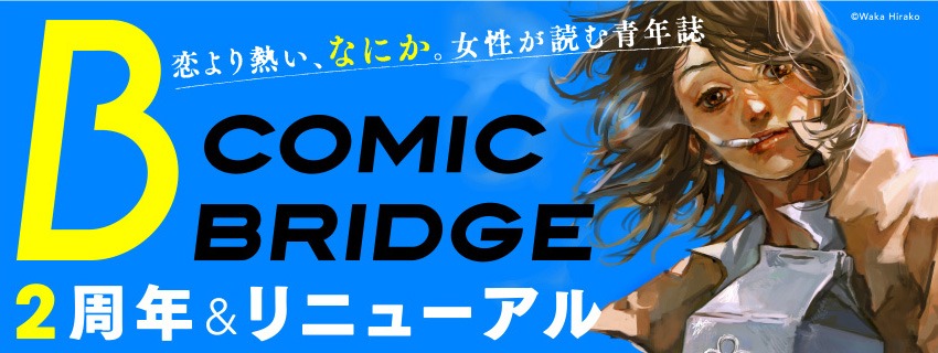 「COMIC BRIDGE」2周年＆リニューアルバナー