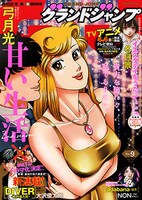 グランドジャンプ9号