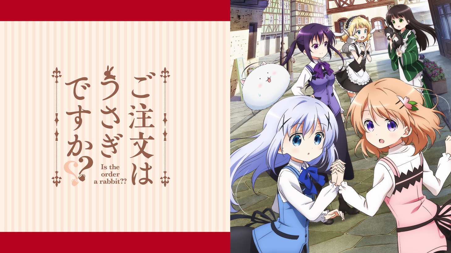 「ご注文はうさぎですか??」 (c)Koi・芳文社/ご注文は製作委員会ですか??