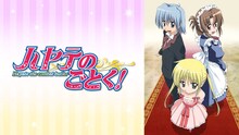 「ハヤテのごとく」（放送13周年） (c)畑健二郎/小学館・三千院家執事部・テレビ東京