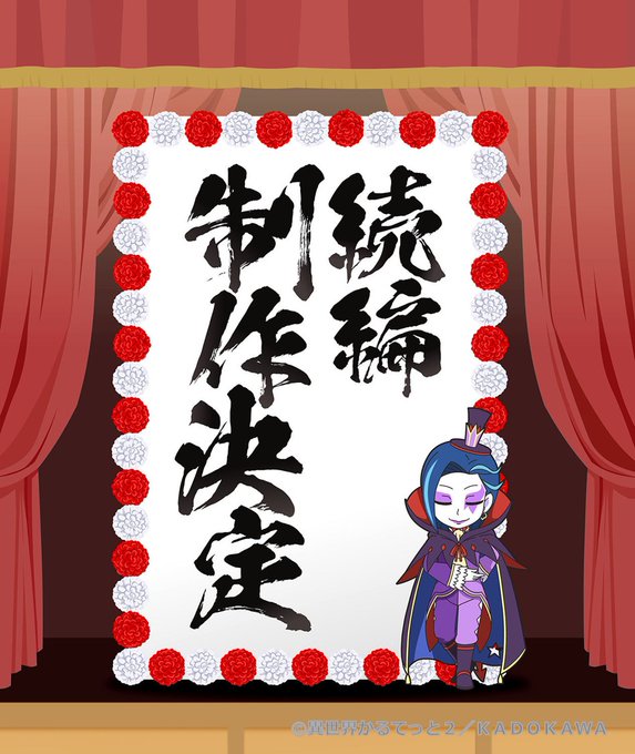 「異世界かるてっと」続編制作決定の告知ビジュアル。