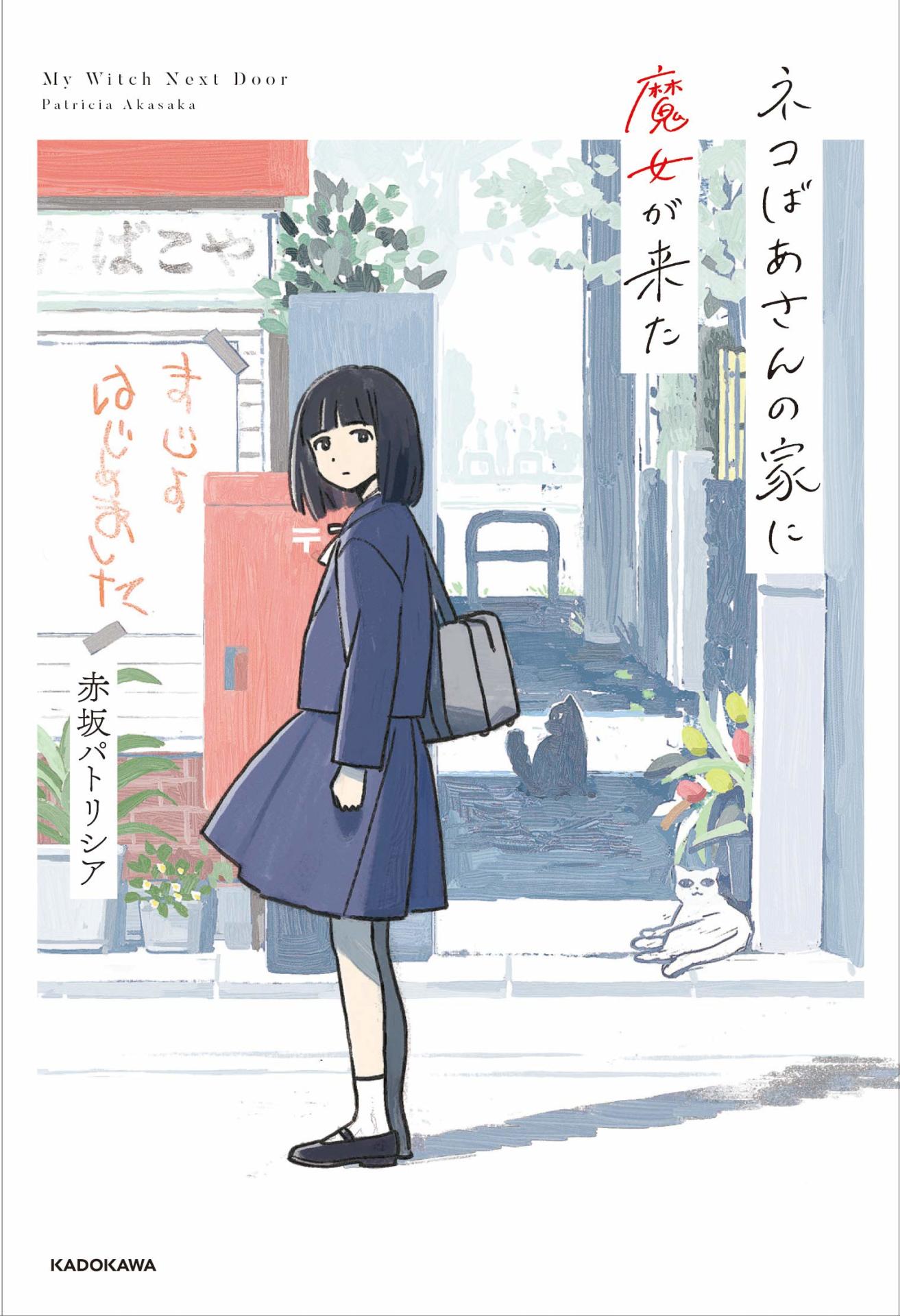 「ネコばあさんの家に魔女が来た」