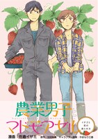 「農業男子とマドモアゼル」ビジュアル