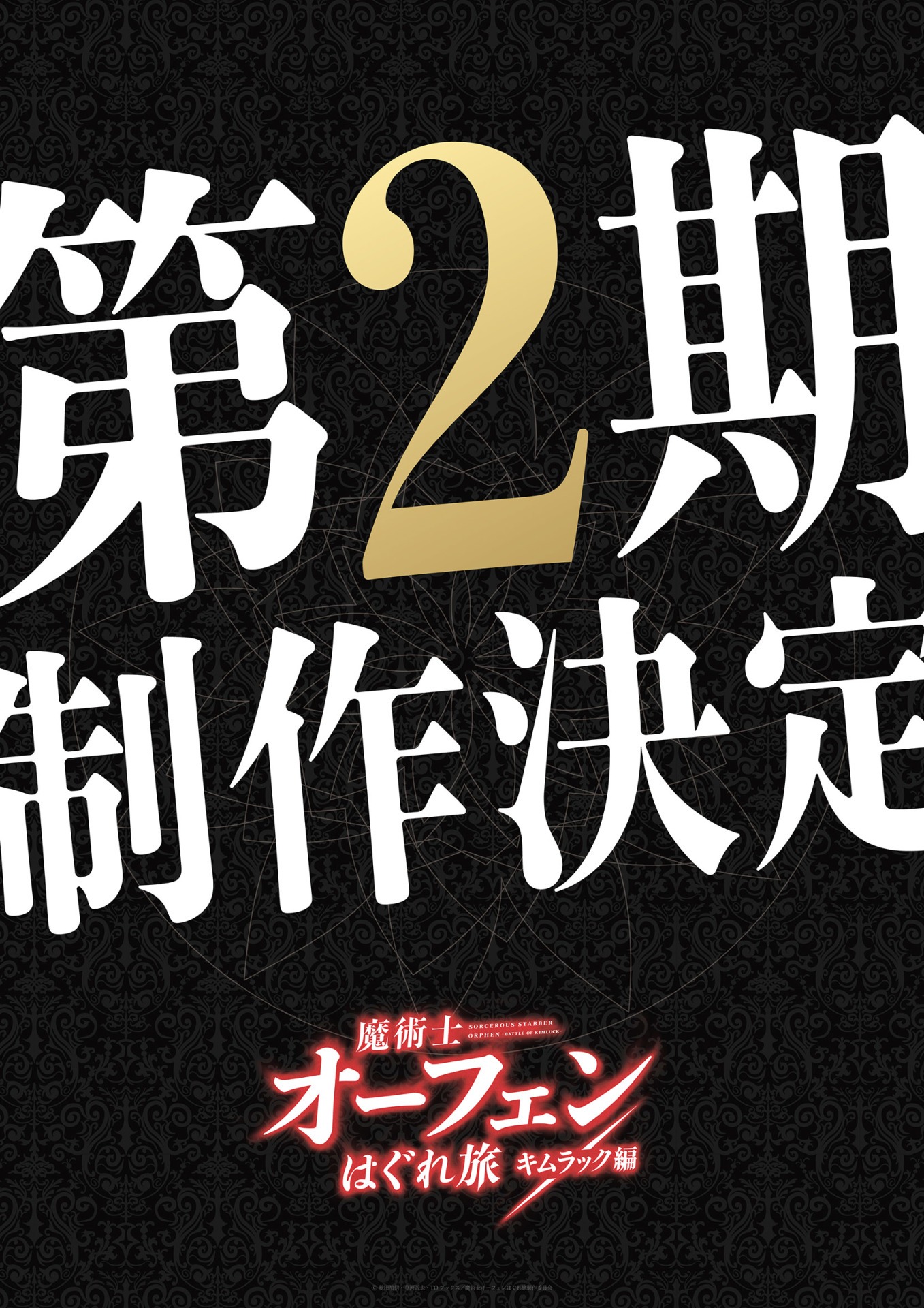 TVアニメ「魔術士オーフェンはぐれ旅」第2期制作決定の告知画像。