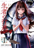 「生者の行進 Revenge」1巻 (c)みつちよ丸・佐藤祐紀/集英社