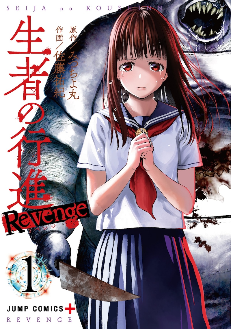 「生者の行進 Revenge」1巻 (c)みつちよ丸・佐藤祐紀/集英社