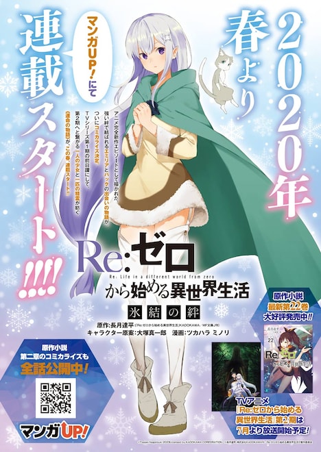 「Re:ゼロから始める異世界生活 氷結の絆」のコミカライズの告知。