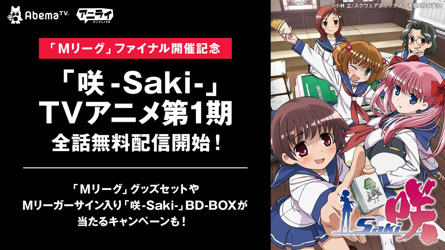 Abemaビデオ「咲-Saki-」無料配信の告知画像。