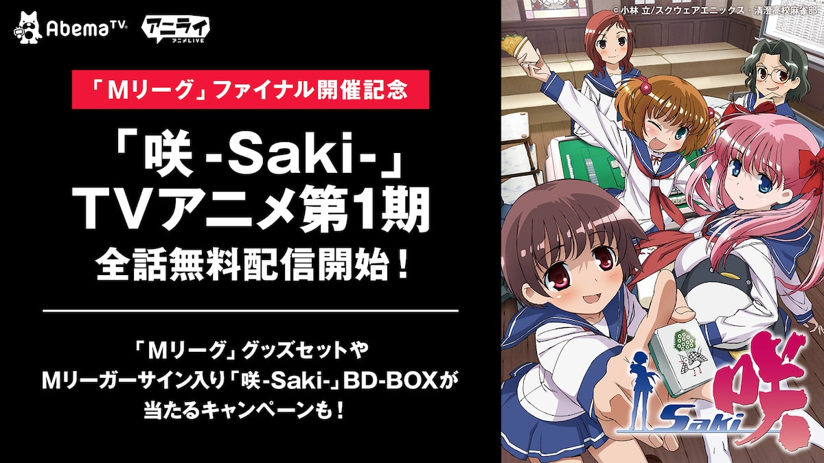 咲 Saki Abemaビデオで全話無料配信 プロ麻雀リーグのファイナル開催記念で コミックナタリー