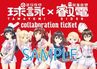 コラボきっぷのイメージ。