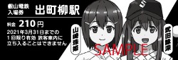 特別入場券デザイン