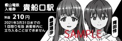 特別入場券デザイン