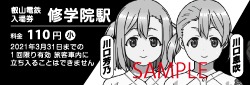 特別入場券デザイン