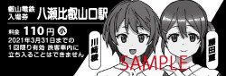 特別入場券デザイン