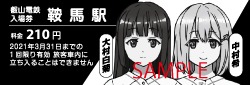 特別入場券デザイン
