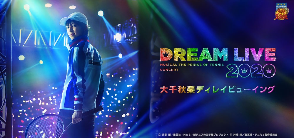 「ミュージカル『テニスの王子様』コンサート Dream Live 2020 大千秋楽ディレイビューイング」のビジュアル。