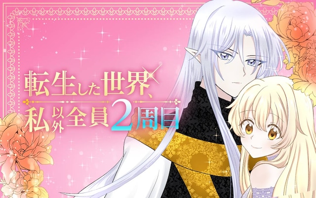 「転生した世界、私以外全員2周目」メインビジュアル