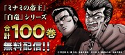 「ミナミの帝王」＆「白竜」シリーズ100巻分をマンガTOPで無料配信