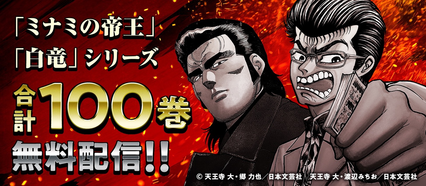 「ミナミの帝王」「白竜」シリーズ無料公開のバナー。