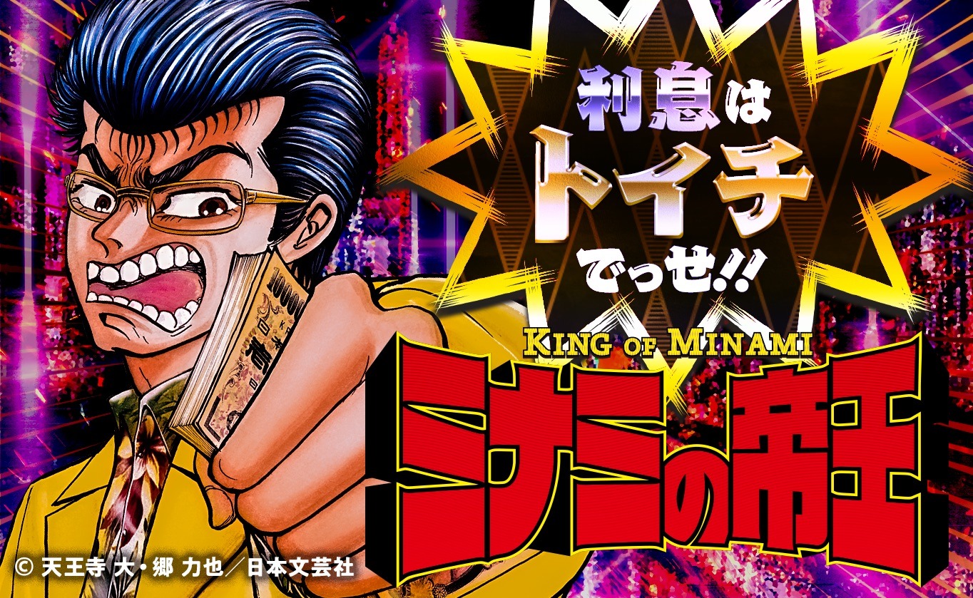 「ミナミの帝王」のバナー。