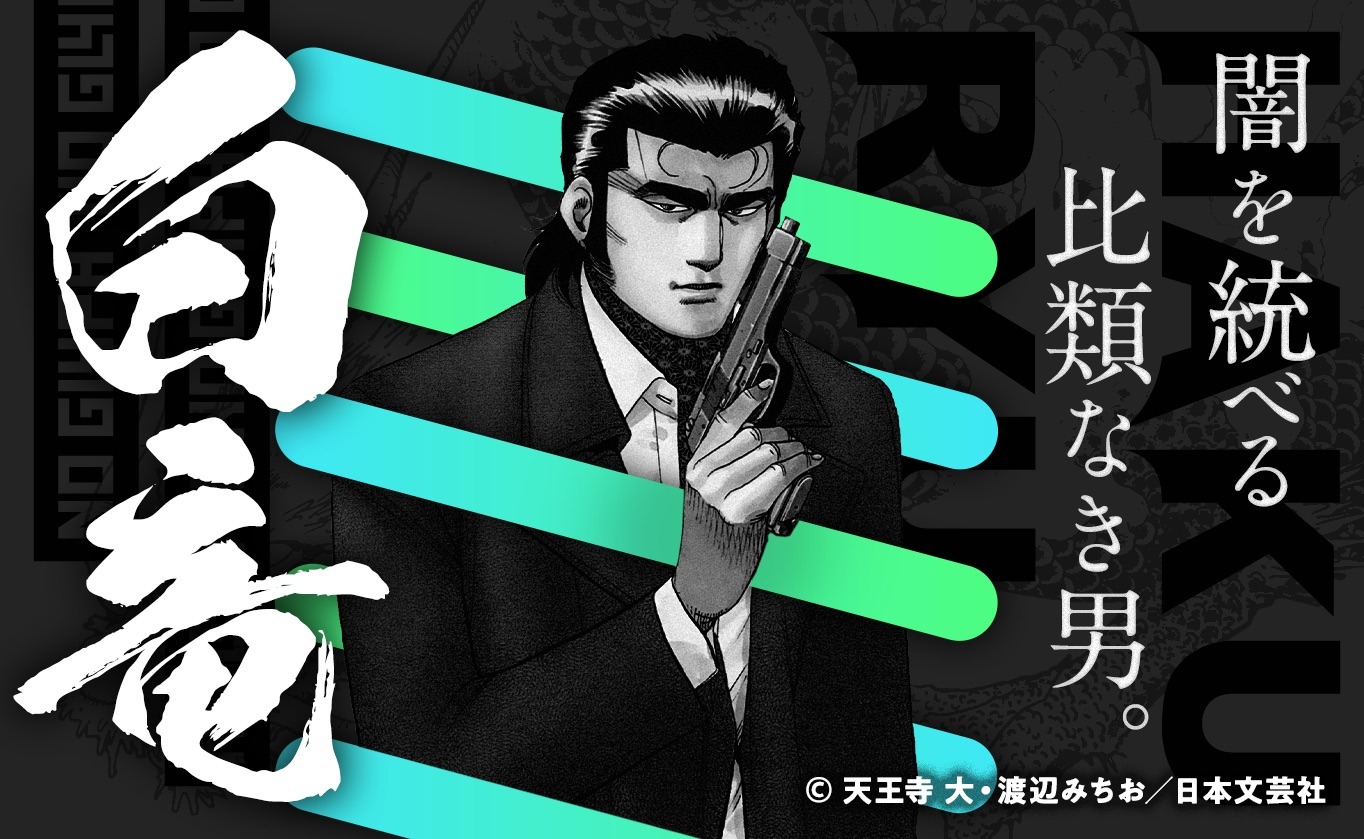 「白竜」のバナー。