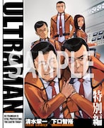 「ULTRAMAN」Blu-ray BOX特典の描き下ろしマンガ。
