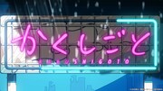 TVアニメ「かくしごと」エンディングより。