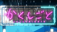 TVアニメ「かくしごと」エンディングより。