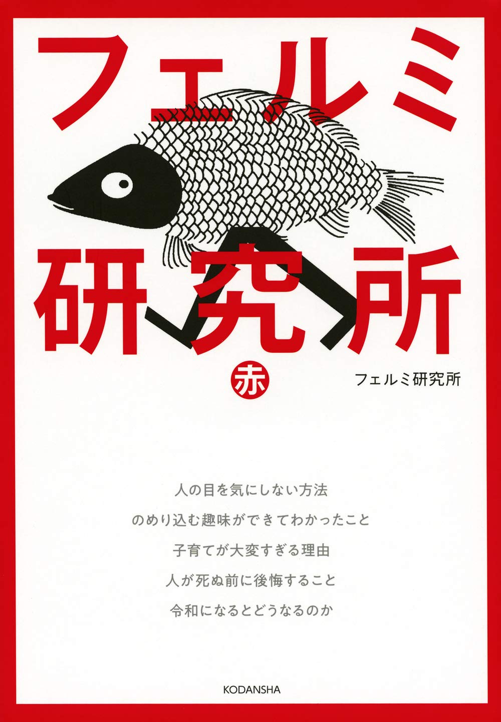「フェルミ研究所 赤」