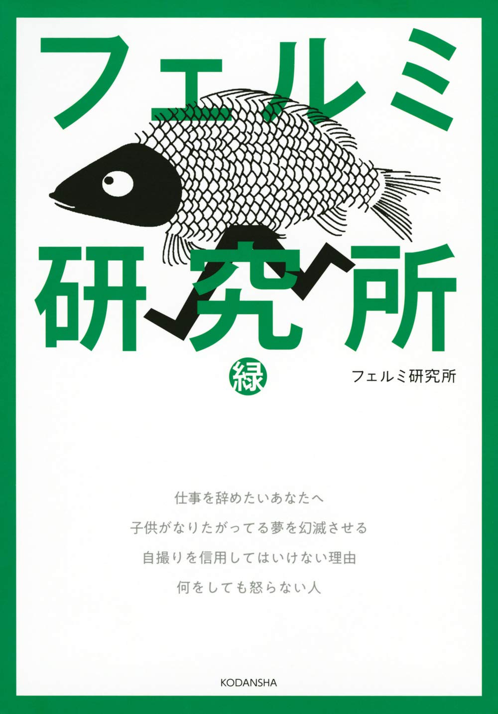 「フェルミ研究所 緑」