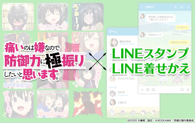 TVアニメ「痛いのは嫌なので防御力に極振りしたいと思います。」LINEスタンプとLINE着せかえ。