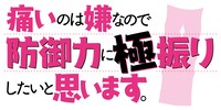 TVアニメ「痛いのは嫌なので防御力に極振りしたいと思います。」ロゴ
