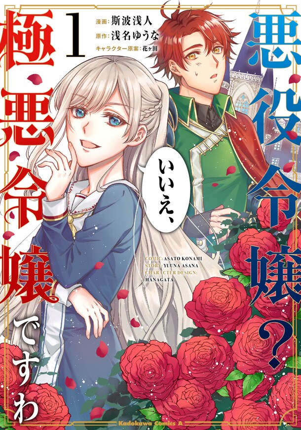 「悪役令嬢？いいえ、極悪令嬢ですわ」斯波浅人によるコミカライズ版1巻