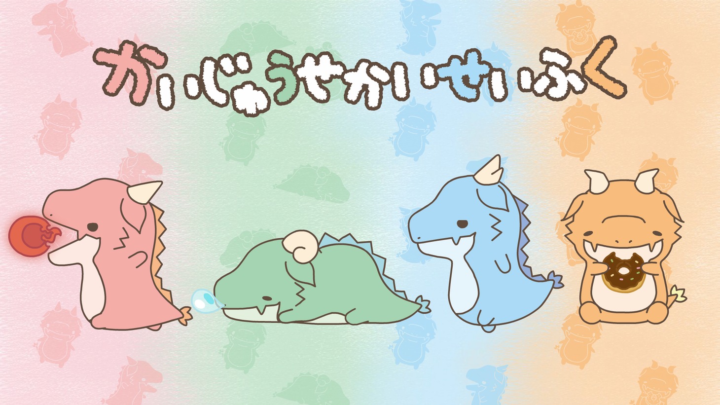 「かいじゅうせかいせいふく」のショートアニメより。