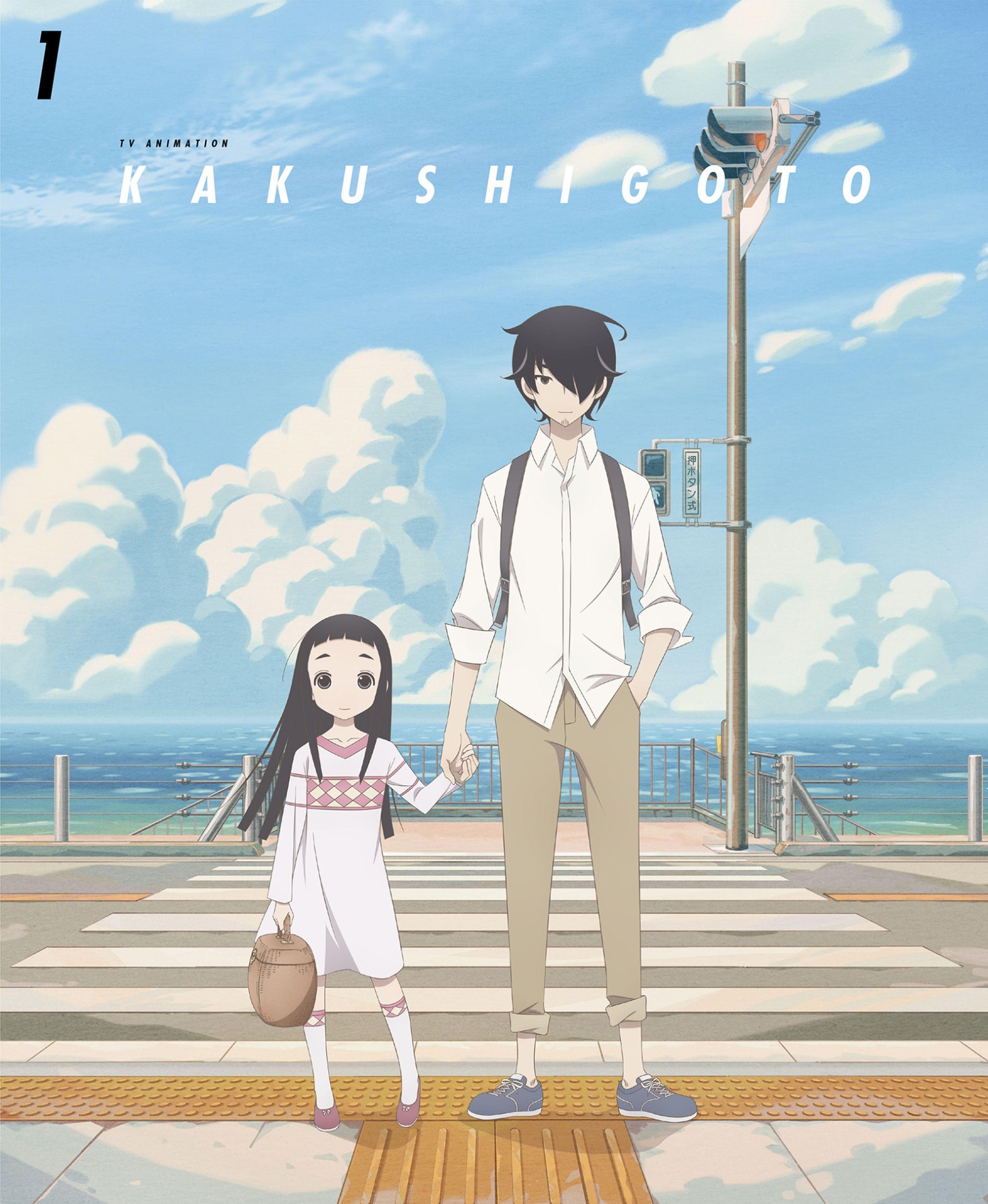 TVアニメ「かくしごと」Blu-ray / DVD1巻