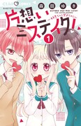 「片想いミステイク！」1巻