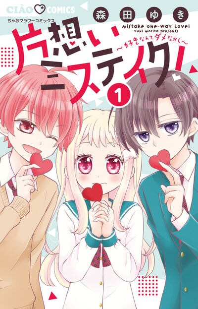 「片想いミステイク！」1巻