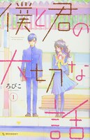 「僕と君の大切な話」1巻