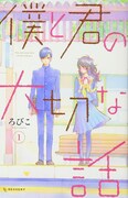 「僕と君の大切な話」1巻