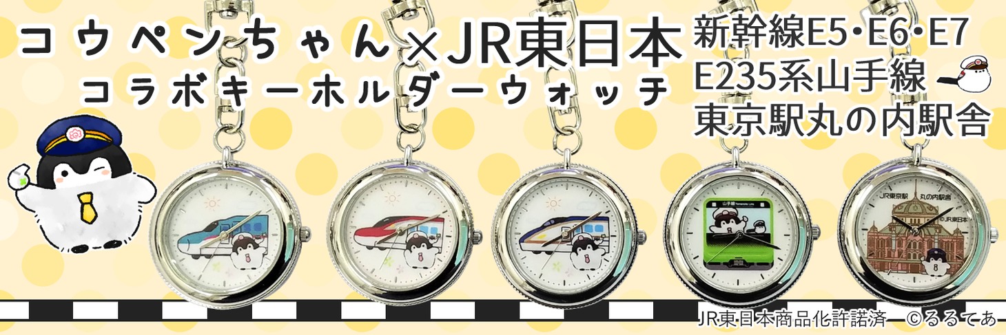 「コウペンちゃん×JR東日本 コラボ キーホルダーウォッチ」