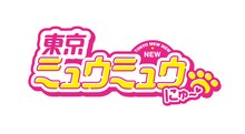 「東京ミュウミュウ にゅ～▽」ロゴ (c)講談社／「東京ミュウミュウにゅ～」製作委員会 (c)征海美亜・吉田玲子/講談社