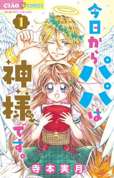 「今日からパパは神様です。」1巻
