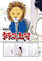 「獅子上司」より。