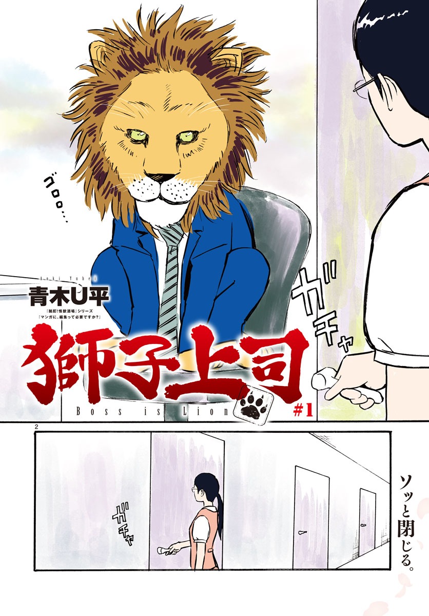 「獅子上司」より。