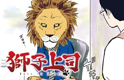 「獅子上司」イメージ