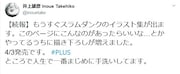 井上雄彦のツイート。