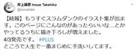 井上雄彦のツイート。
