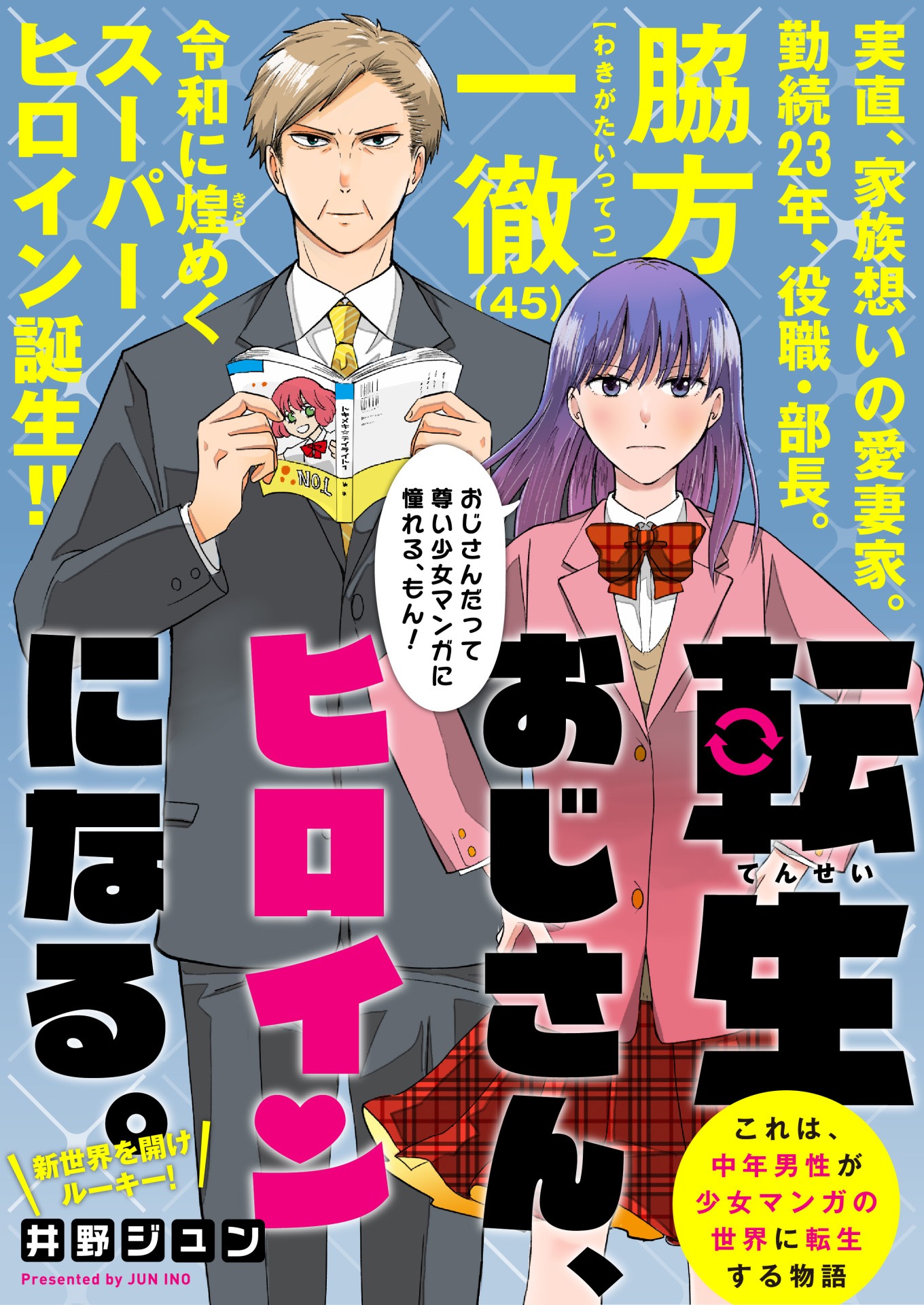 「転生おじさん、ヒロインになる。」の扉ページ。